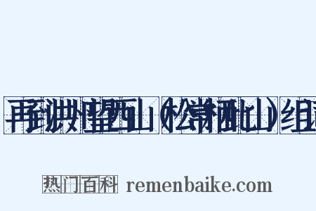 再到洪州望西山（松常栖此山）组词是什么意思的图片